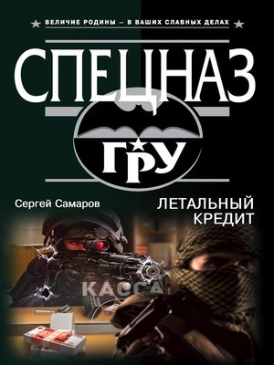 cover image of Летальный кредит